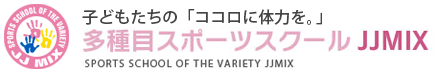 多種目スポーツスクール JJMIX