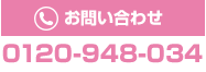 0120-948-034