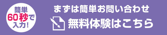 無料体験申し込み
