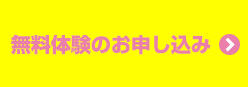 無料体験お申し込み