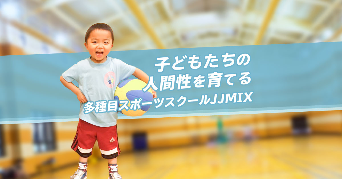 JJMIX大野田（月）スクール | 多種目スポーツスクール JJMIX
