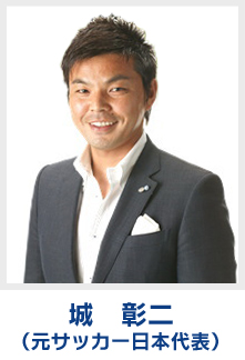 城 彰二(元サッカー日本代表)