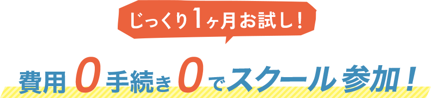 じっくり1ヶ月お試し!