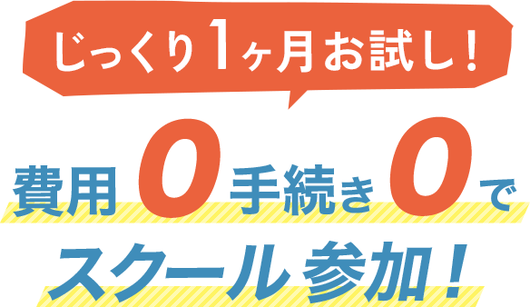 じっくり1ヶ月お試し!