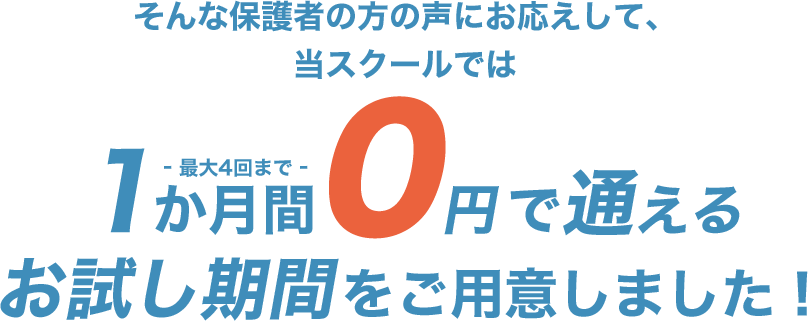 1か月間0円で通える お試し期間をご用意しました!