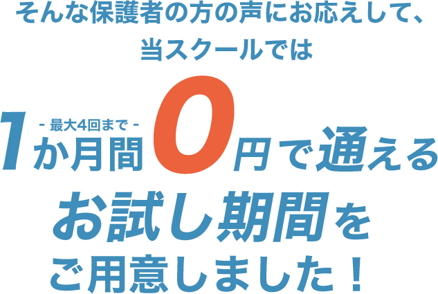 1か月間0円で通える お試し期間をご用意しました!